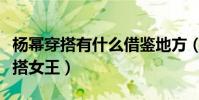 楊冪穿搭有什么借鑒地方(她是網友心中的穿搭女王)
