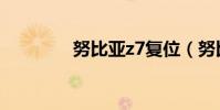 努比亞z7復位(努比亞z7)