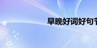 早晚好詞好句節選