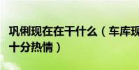 鞏俐現在在干什么(車庫現身與粉絲親密合影十分熱情)