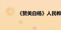 《贊美白楊》人民教育版原文