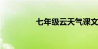 七年級云天氣課文見原文