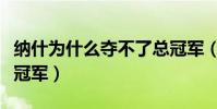 納什為什么奪不了總冠軍(納什為什么沒有總冠軍)
