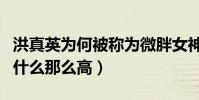 洪真英為何被稱為微胖女神(洪真英的人氣為什么那么高)
