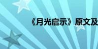 《月光啟示》原文及段落分析