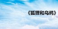 《狐貍和烏鴉》原文