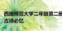 西施師范大學二年級第二冊語文課文介紹版與古詩必憶