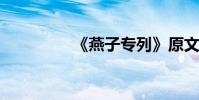 《燕子專列》原文及賞析