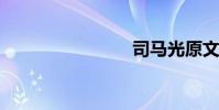 司馬光原文
