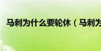 馬刺為什么要輪休(馬刺為什么喜歡輪休)