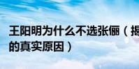 王陽明為什么不選張儷(揭秘張儷王明陽分手的真實原因)