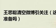 王思聰清空微博引關注(這是為進軍娛樂圈做準備嗎)