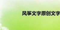 風箏文字原創文字及欣賞