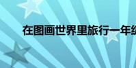 在圖畫世界里旅行一年級小竹排課文