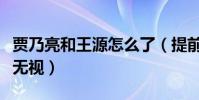 賈乃亮和王源怎么了(提前送生日祝福被直接無視)