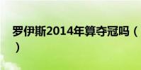 羅伊斯2014年算奪冠嗎(羅伊斯為什么分手)
