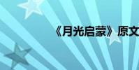 《月光啟蒙》原文及賞析