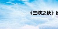 《三峽之秋》原文