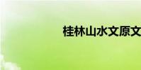 桂林山水文原文賞析