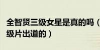 全智賢三級女星是真的嗎(曝全智賢是靠著三級片出道的)