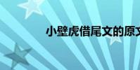 小壁虎借尾文的原文及分析
