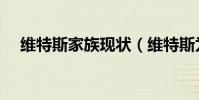 維特斯家族現狀(維特斯為什么叫爸爸)