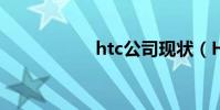htc公司現狀(HTC)