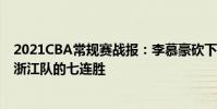 2021CBA常規賽戰報:李慕豪砍下27分12板北京隊終結了浙江隊的七連勝