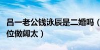 呂一老公錢泳辰是二婚嗎(網曝女方是小三上位做闊太)