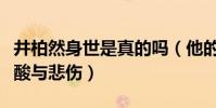 井柏然身世是真的嗎(他的陽光背后隱藏著心酸與悲傷)