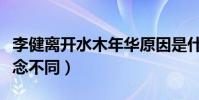 李健離開水木年華原因是什么(兩人的音樂理念不同)
