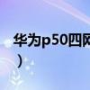 華為p50四網協同（華為P50支持多屏協同嗎）