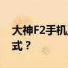 大神F2手機工程模式中如何關閉MonKey模式？