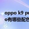 oppo k9 pro新配色霓幻銀海（OPPOK9Pro有哪些配色）