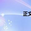 正文的主要內容是什么？