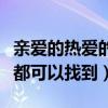 親愛的熱愛的李現同款是什么（韓商言的同款都可以找到）