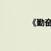 《勤奮的文本與欣賞》的原文
