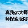 真我gt大師探索版內存閃存規格（真我gt大師探索版閃存規格）