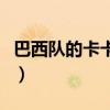 巴西隊的卡卡哪去了（巴西隊為什么不用卡卡）
