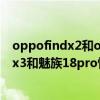 oppofindx2和oppofindx2pro哪個性價比高（oppofindx3和魅族18pro性價比哪款高）