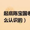 起底陳寶國老婆個人資料（陳寶國與妻子是怎么認識的）