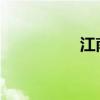 江南文本的翻譯與鑒賞