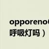 opporeno6帶呼吸燈嗎（opporeno6支持呼吸燈嗎）
