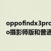 oppofindx3pro攝影師版和普通版區別（OPPOFindX3Pro攝影師版和普通版有什么區別）