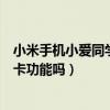 小米手機小愛同學快捷鍵有問題（小米手機小愛同學支持打卡功能嗎）