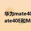華為mate40pro和mate40e的區別（華為Mate40E和Mate40哪款性價比高）