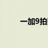 一加9拍照測評（一加9上手測評）