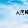 人民教育版半燭文原文及賞析
