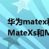 華為matex和華為matexs有什么區別（華為MateXs和MateX有什么區別）