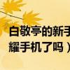 白敬亭的新手機是什么梗（白敬亭真的代言榮耀手機了嗎）